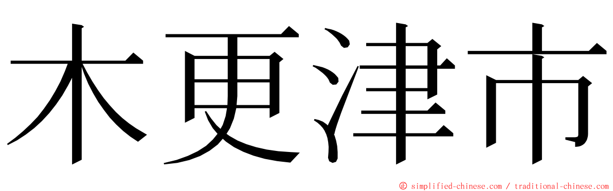 木更津市 ming font