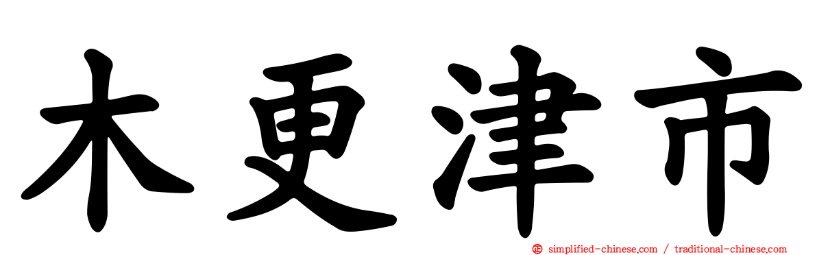 木更津市