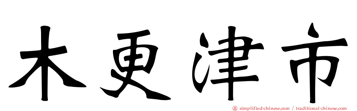 木更津市