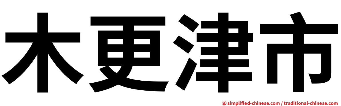 木更津市