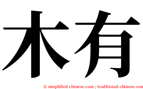 木有 serif font