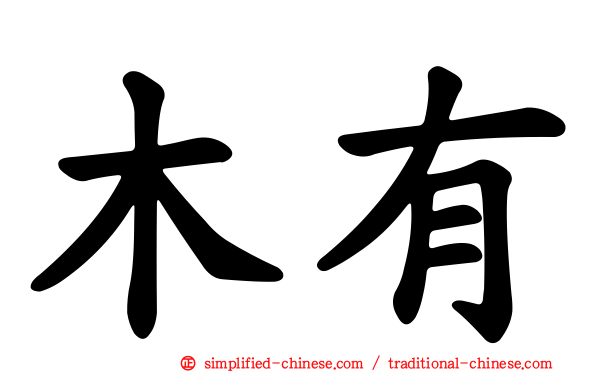 木有