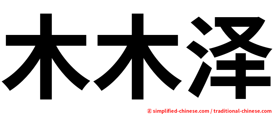 木木泽
