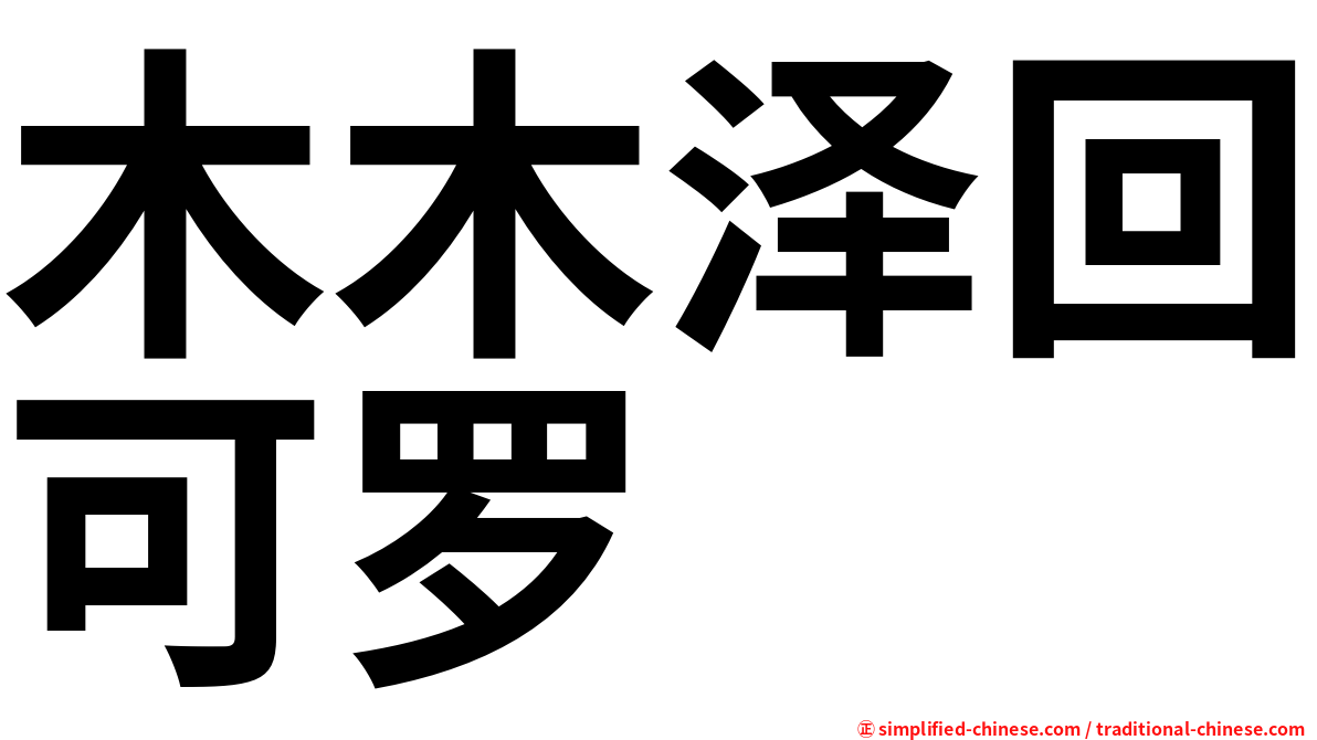 木木泽回可罗