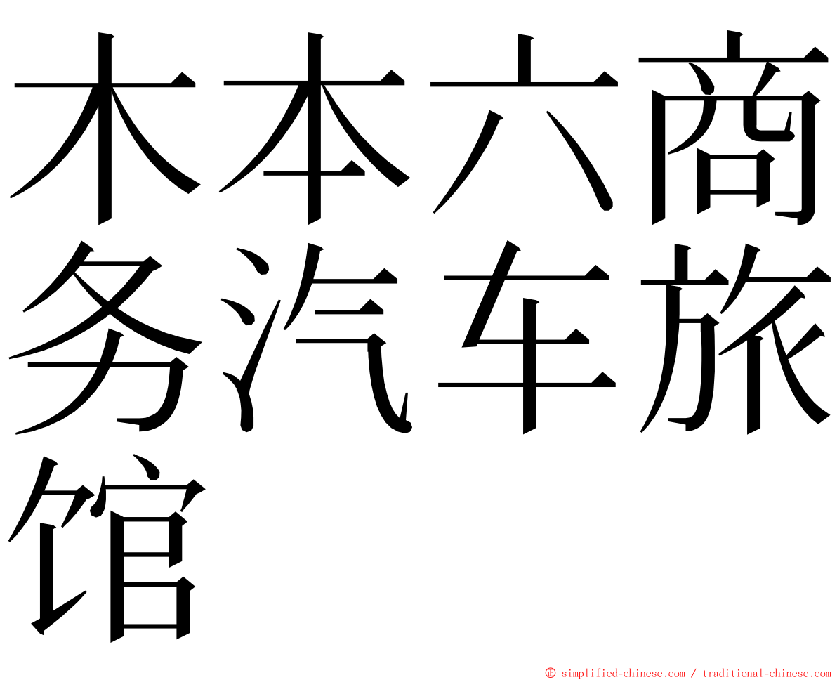 木本六商务汽车旅馆 ming font