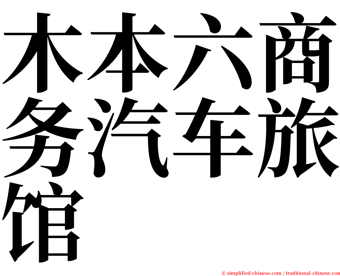 木本六商务汽车旅馆 serif font