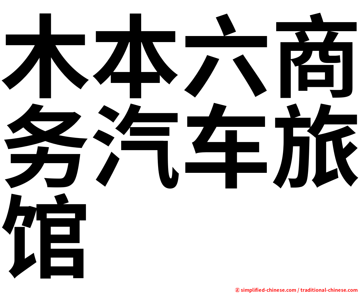 木本六商务汽车旅馆