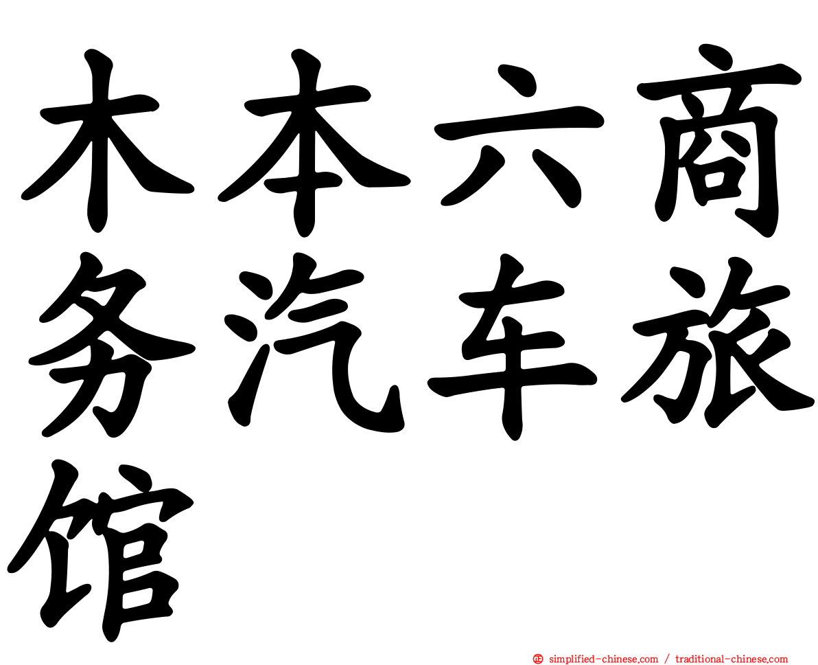 木本六商务汽车旅馆