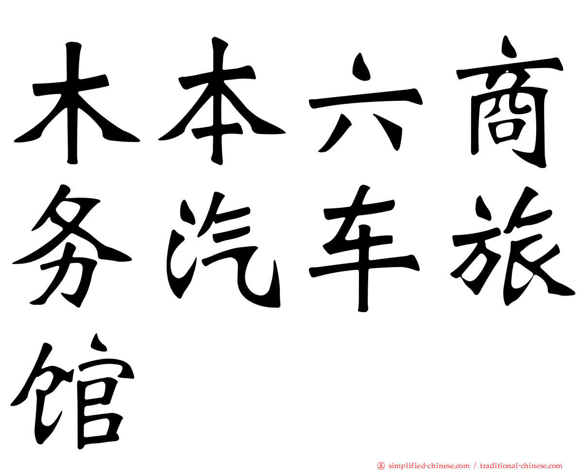 木本六商务汽车旅馆
