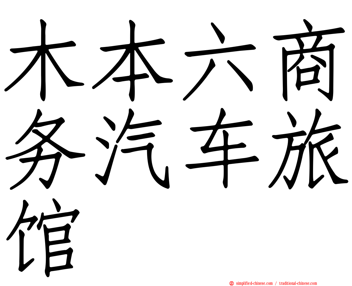 木本六商务汽车旅馆