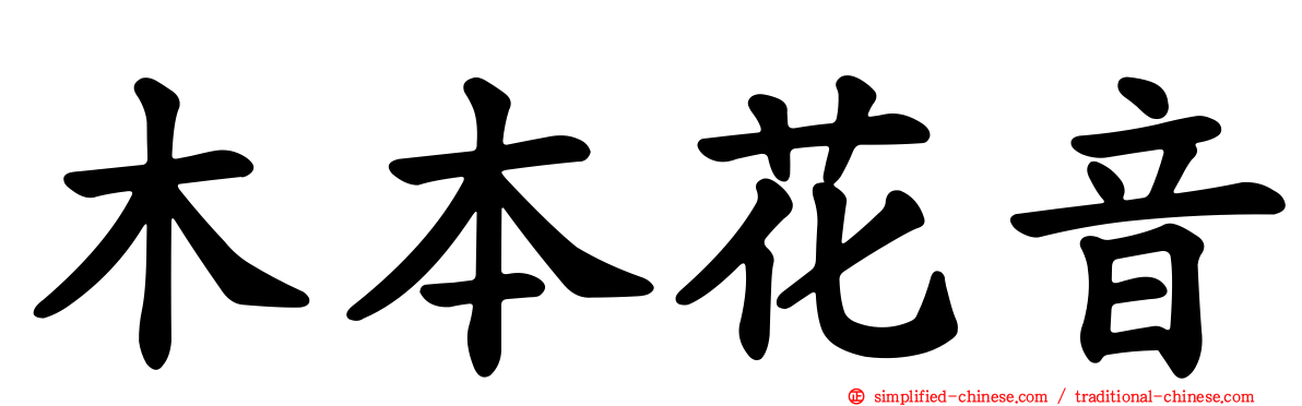 木本花音
