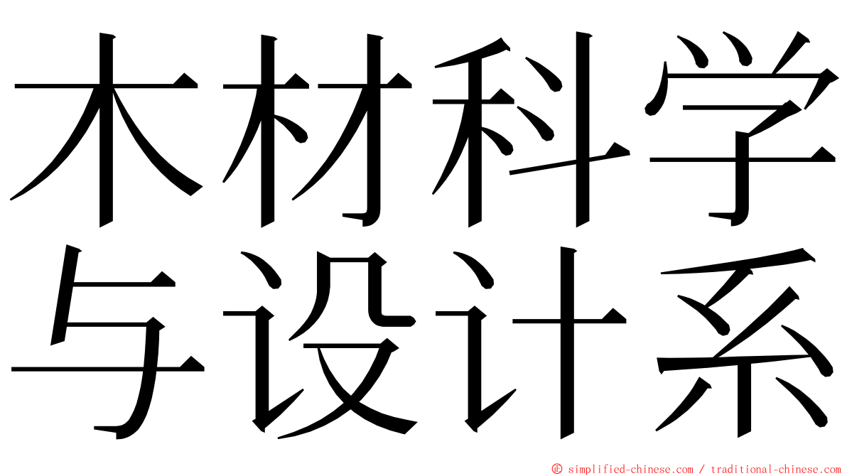 木材科学与设计系 ming font