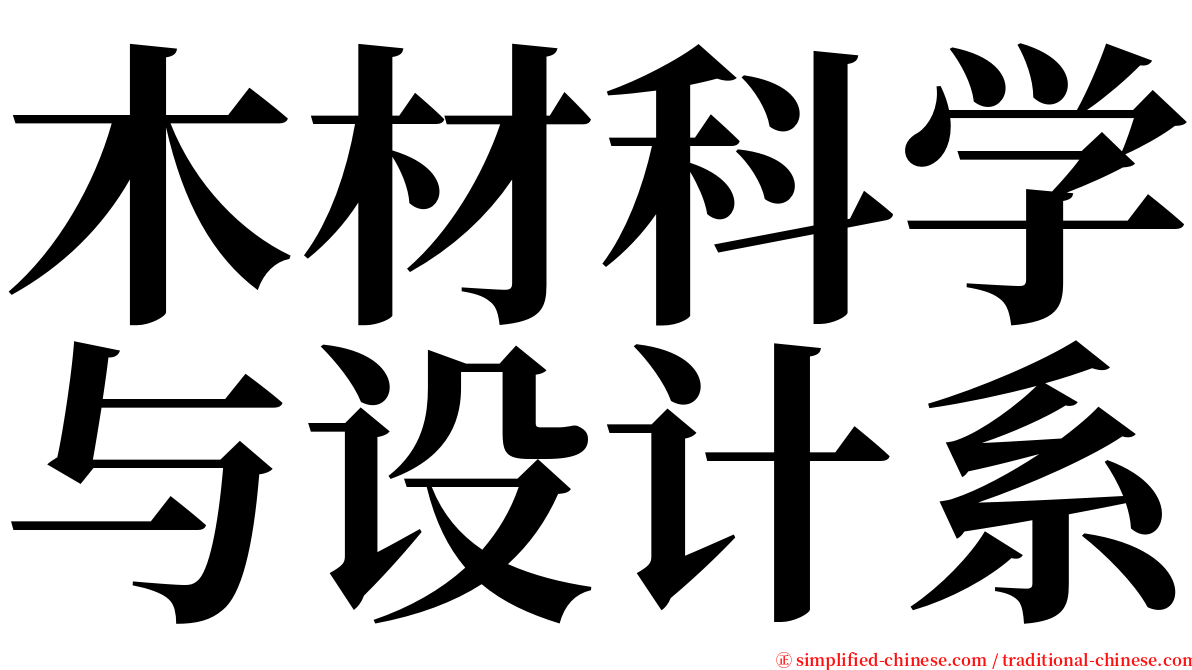 木材科学与设计系 serif font