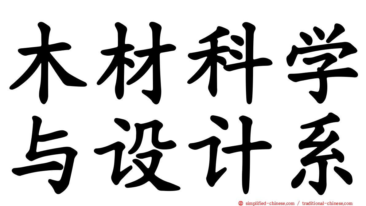 木材科学与设计系