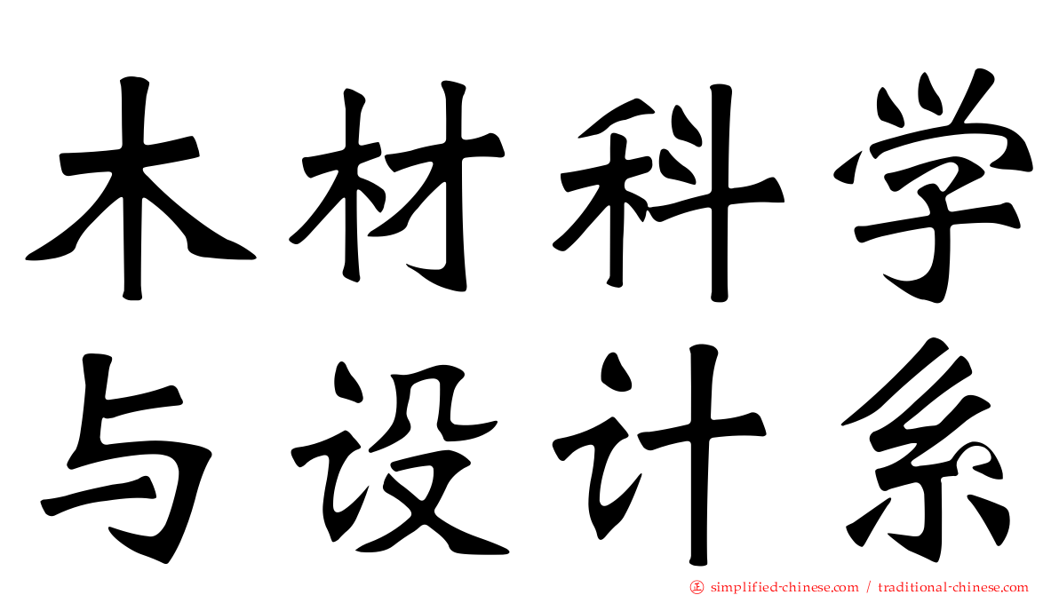 木材科学与设计系
