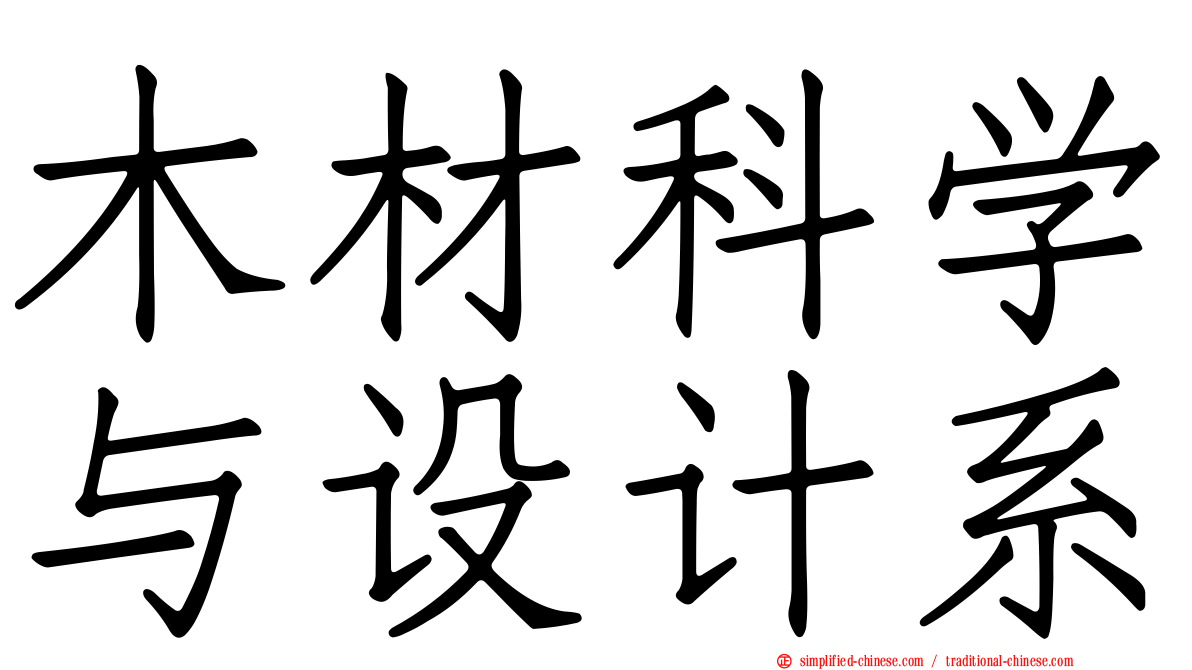 木材科学与设计系