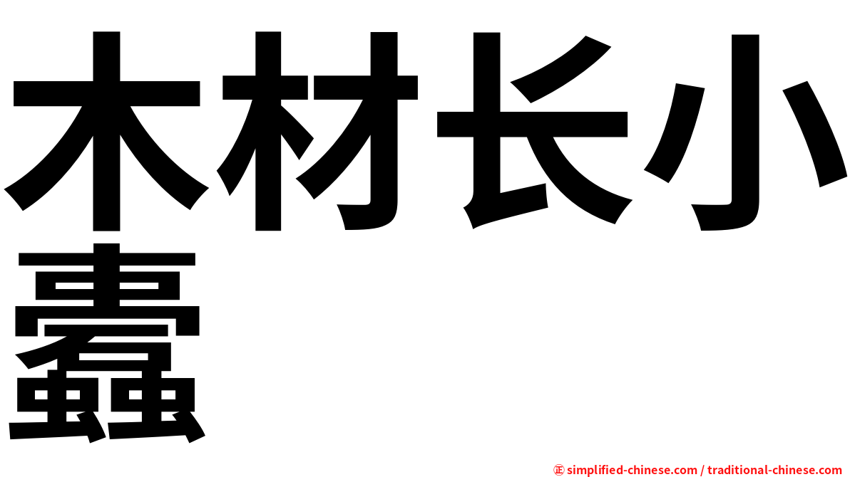 木材长小蠹