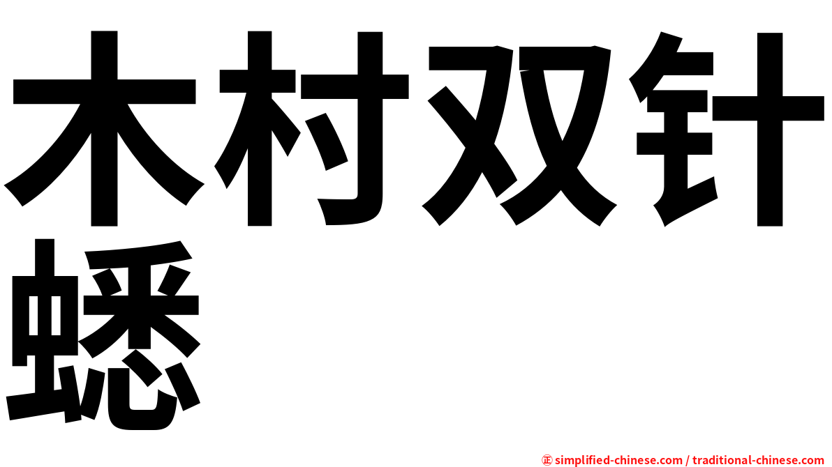 木村双针蟋