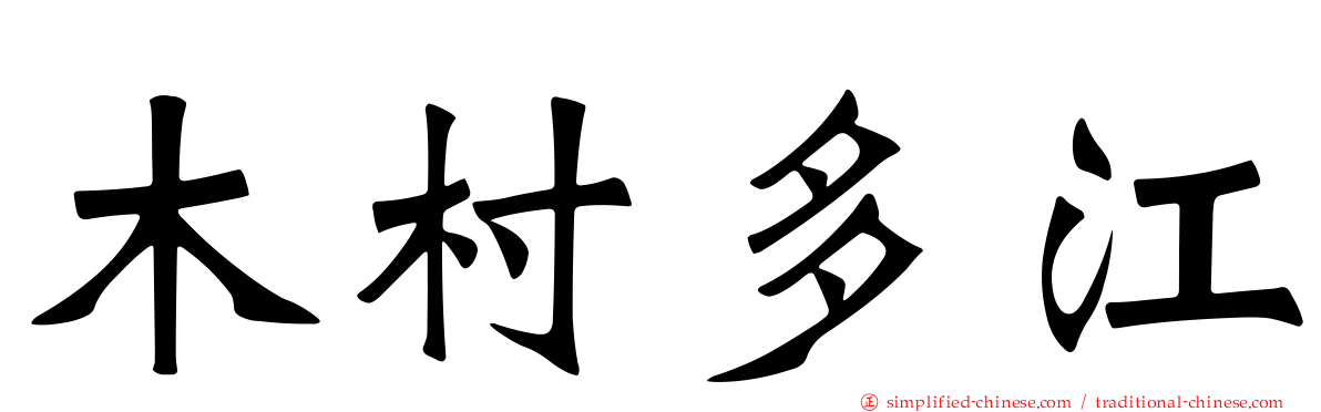 木村多江