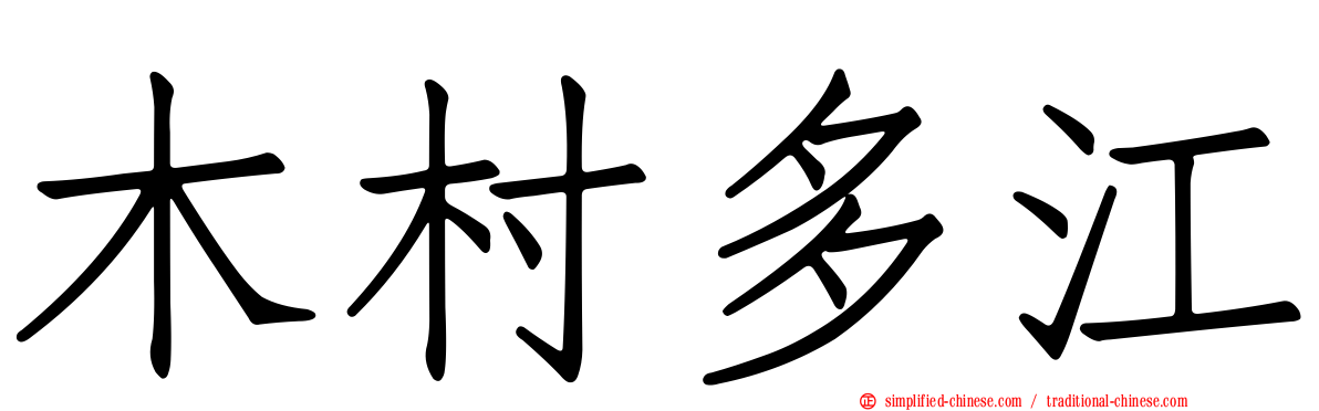 木村多江