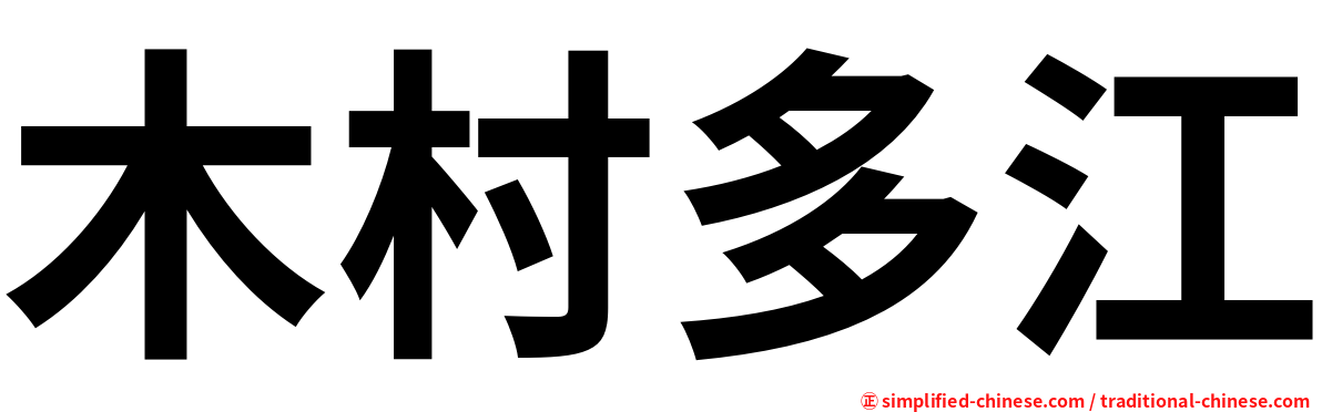木村多江