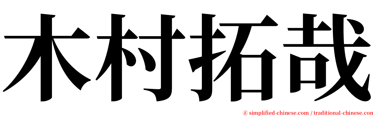 木村拓哉 serif font