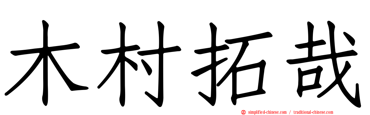 木村拓哉