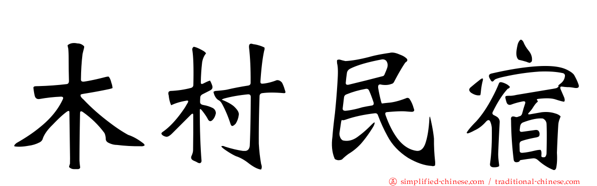 木村民宿