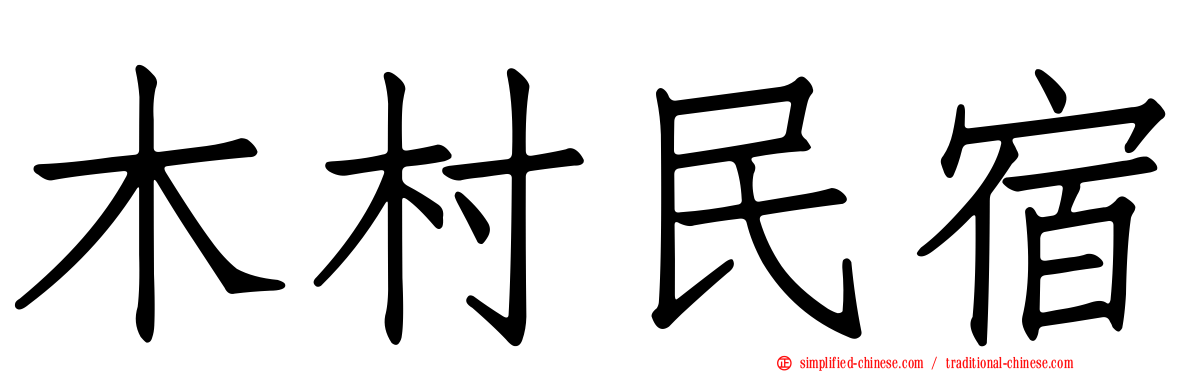 木村民宿