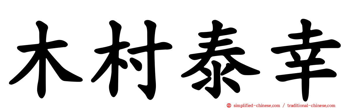木村泰幸