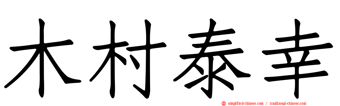 木村泰幸