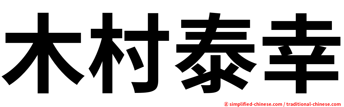 木村泰幸