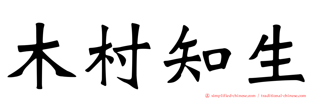 木村知生