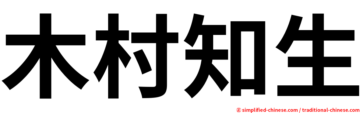 木村知生
