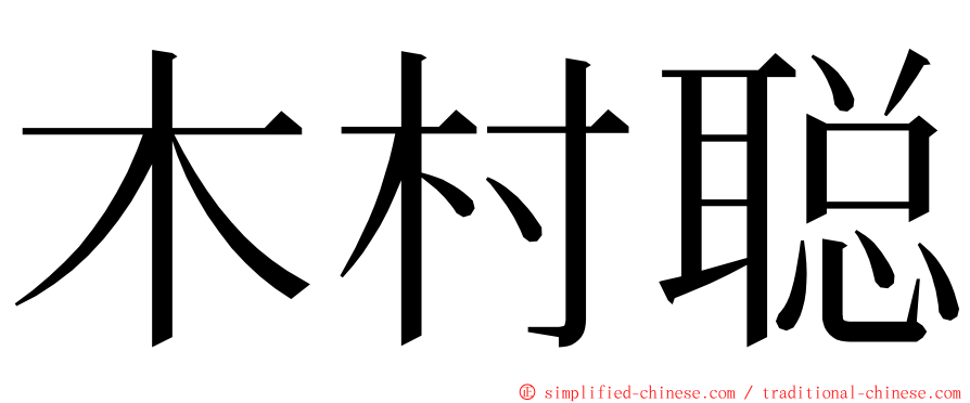 木村聪 ming font