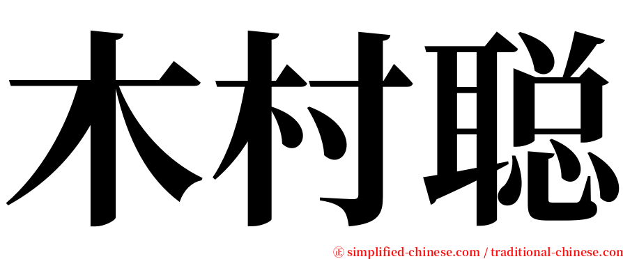 木村聪 serif font