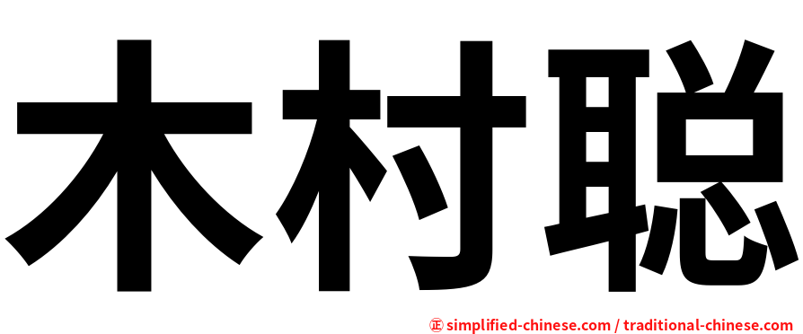 木村聪