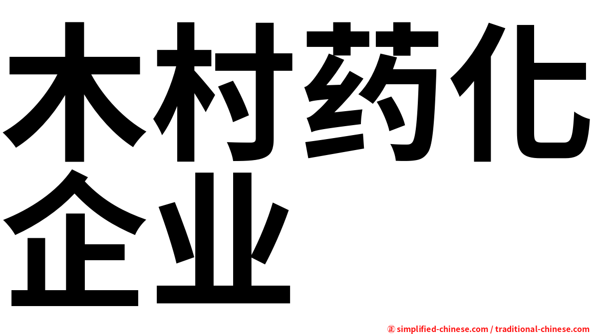 木村药化企业