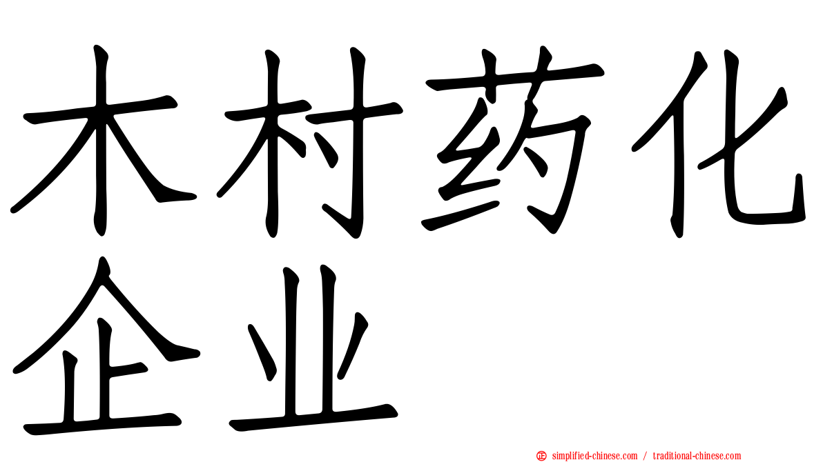 木村药化企业