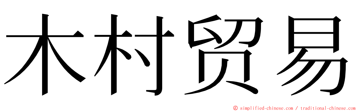 木村贸易 ming font