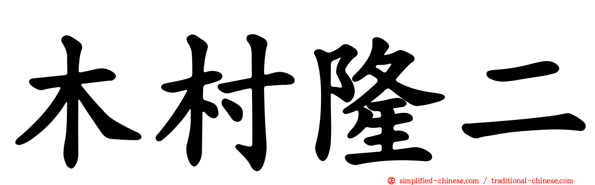 木村隆二