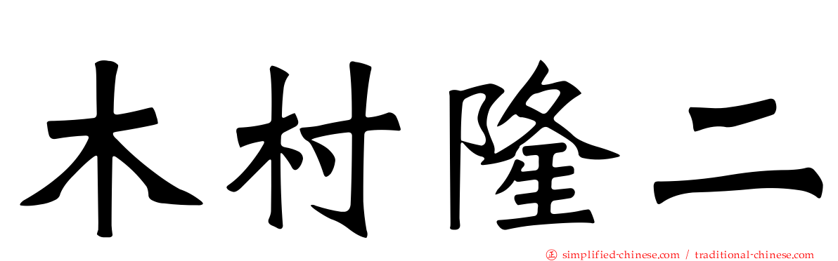 木村隆二