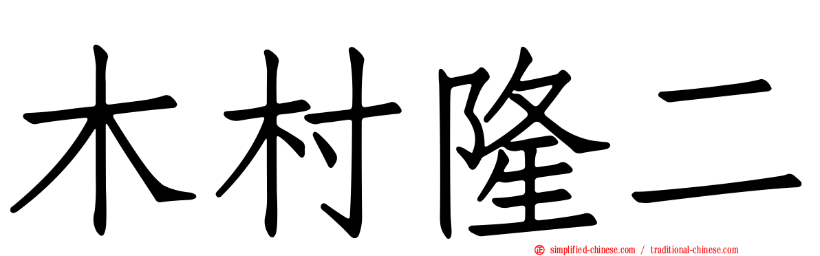 木村隆二