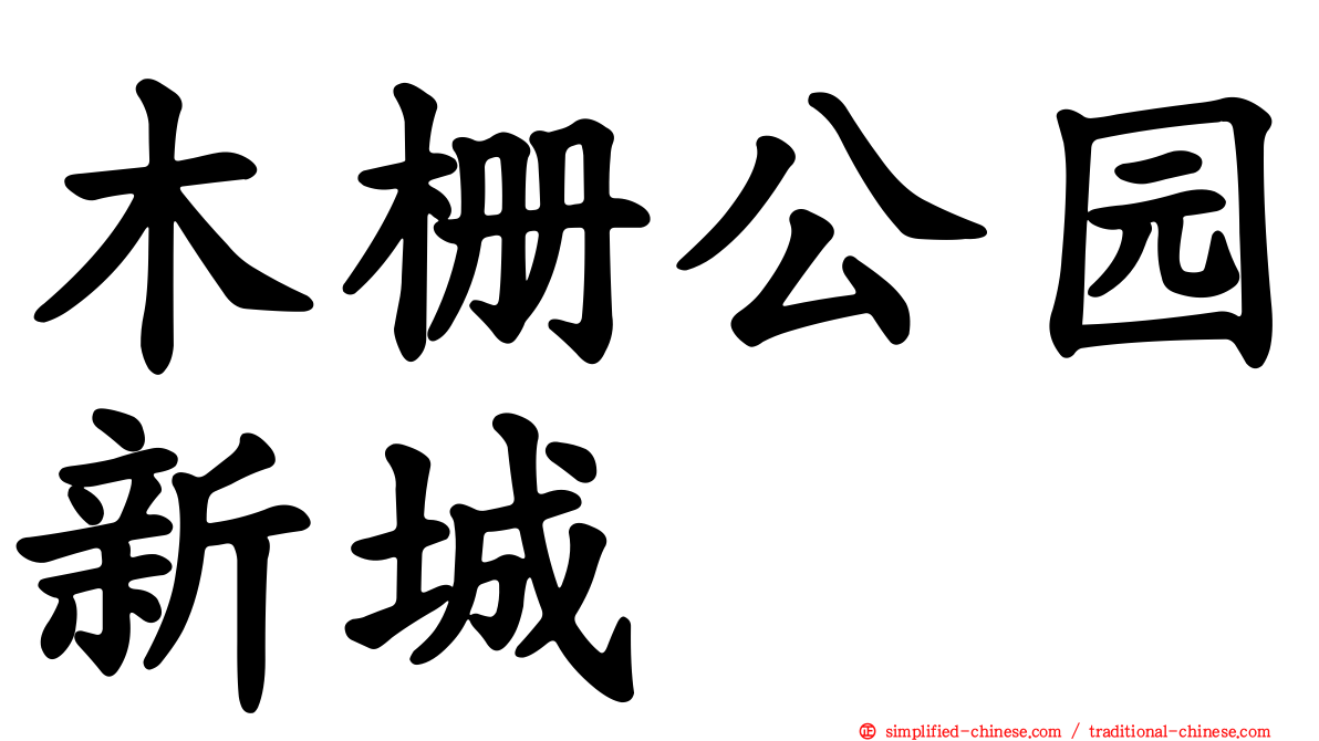 木栅公园新城