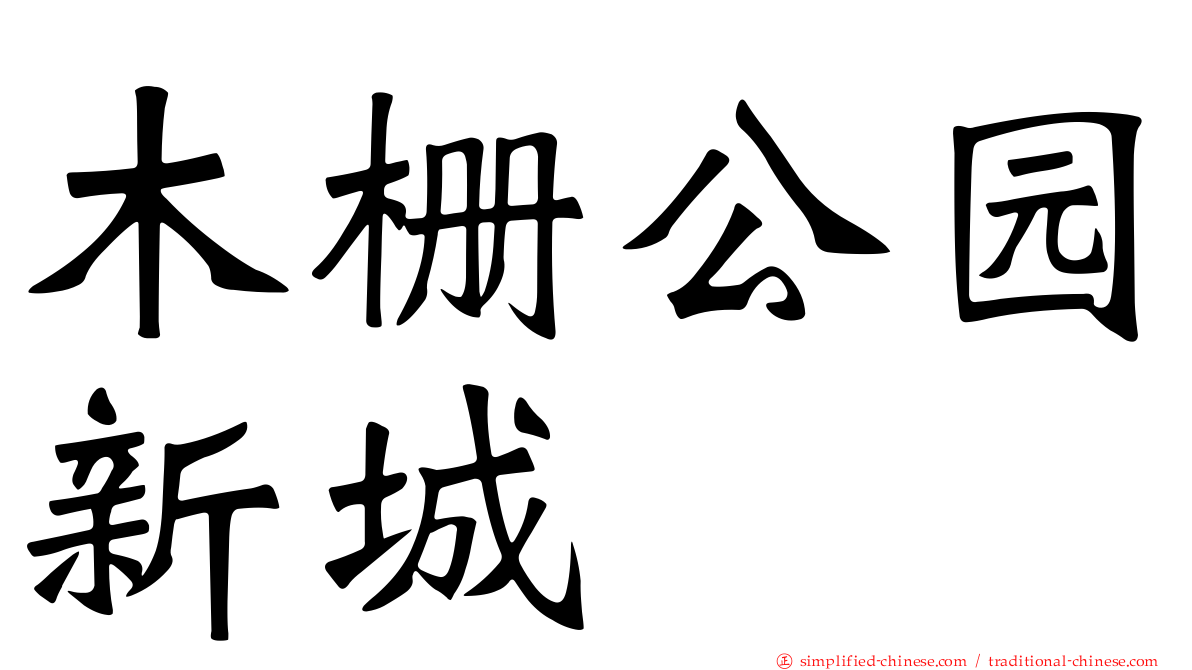 木栅公园新城