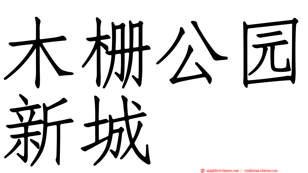 木栅公园新城