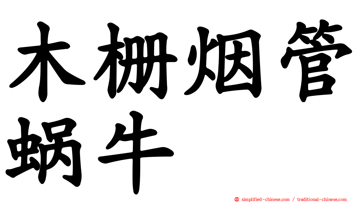 木栅烟管蜗牛