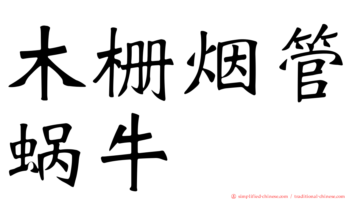 木栅烟管蜗牛