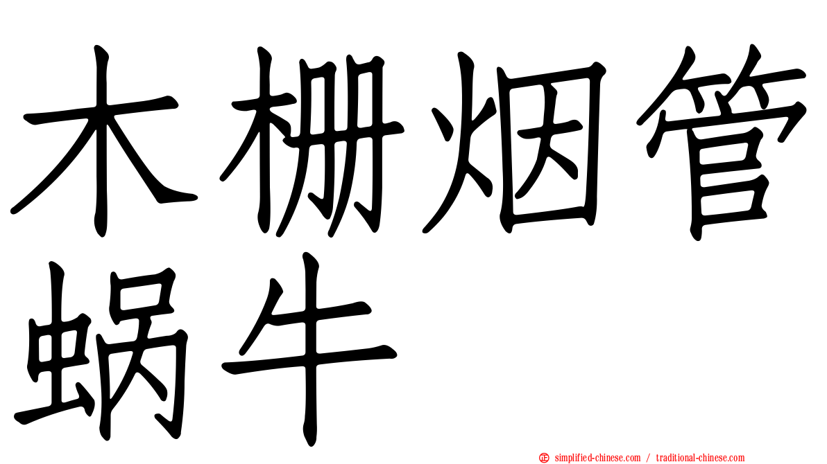 木栅烟管蜗牛