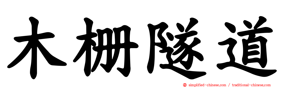 木栅隧道